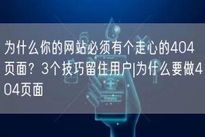 为什么你的网站必须有个走心的404页面？3个技巧留住用户|为什么要做404页面