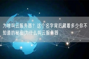为啥叫云服务器？这个名字背后藏着多少你不知道的秘密|为什么叫