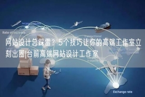 网站设计总踩雷？5个技巧让你的高端工作室立刻出圈|台前高端网站设计工作室