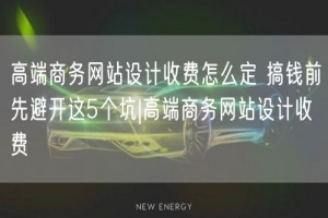 高端商务网站设计收费怎么定 搞钱前先避开这5个坑|高端商务网站设计收费