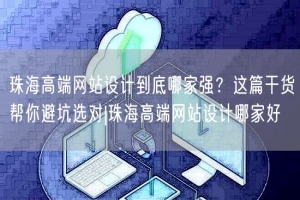 珠海高端网站设计到底哪家强？这篇干货帮你避坑选对|珠海高端网站设计哪家好