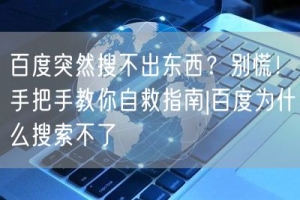 百度突然搜不出东西？别慌！手把手教你自救指南|百度为什么搜索