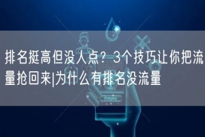 排名挺高但没人点？3个技巧让你把流量抢回来|为什么有排名没流