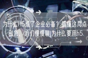 为什么H5成了企业必备？搞懂这几点，别急，咱们慢慢聊|为什么要用h5