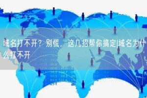 域名打不开？别慌，这几招帮你搞定|域名为什么打不开