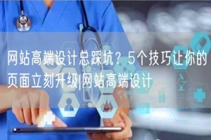 网站高端设计总踩坑？5个技巧让你的页面立刻升级|网站高端设计