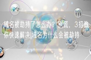 域名被劫持了怎么办？别慌，3招教你快速解决|域名为什么会被劫持
