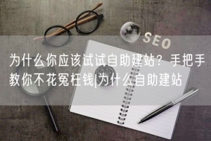 为什么你应该试试自助建站？手把手教你不花冤枉钱|为什么自助建