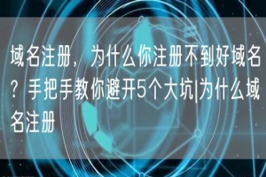 域名注册，为什么你注册不到好域名？手把手教你避开5个大坑|为什么域名注册