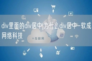div里面的div居中|为什么div居中-软成网络科技