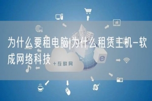为什么要租电脑|为什么租赁主机-软成网络科技