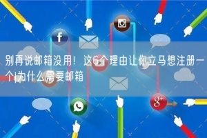 别再说邮箱没用！这6个理由让你立马想注册一个|为什么需要邮箱