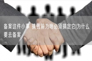 备案这件小事 搞钱前为啥必须搞定它|为什么要去备案