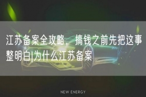 江苏备案全攻略，搞钱之前先把这事整明白|为什么江苏备案