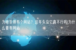 为啥非得有个网站？这年头没它真不行吗|为什么要有网站
