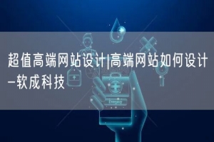 超值高端网站设计|高端网站如何设计-软成科技