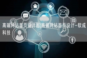 高端网站首页设计图|高端网站首页设计-软成科技