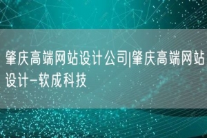 肇庆高端网站设计公司|肇庆高端网站设计-软成科技