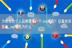 为啥你的个人品牌需要一个.me域名？这篇给你答案_me域名为什么