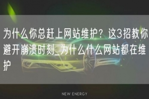 为什么你总赶上网站维护？这3招教你避开崩溃时刻_为什么什么网站都在维护