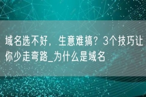 域名选不好，生意难搞？3个技巧让你少走弯路_为什么是域名
