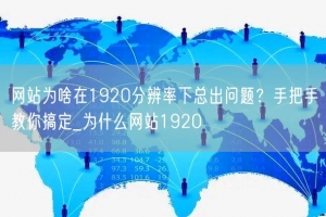 网站为啥在1920分辨率下总出问题？手把手教你搞定_为什么网站1920