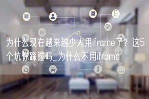 为什么现在越来越少人用iframe了？这5个坑你踩过吗_为什么不用iframe