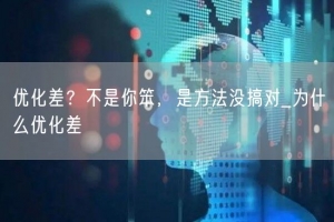 优化差？不是你笨，是方法没搞对_为什么优化差