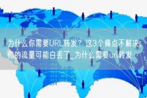 为什么你需要URL转发？这3个痛点不解决，你的流量可能白丢了_为什么需要url转