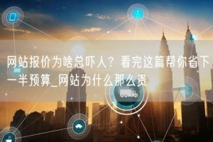 网站报价为啥总吓人？看完这篇帮你省下一半预算_网站为什么那么贵
