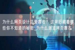 为什么网页设计总爱靠左？这背后藏着哪些你不知道的秘密_为什么浏览网页靠左