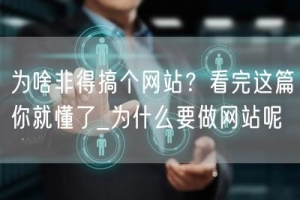为啥非得搞个网站？看完这篇你就懂了_为什么要做网站呢