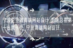 宁波企业做高端网站设计 为啥总在第一步就卡壳_宁波高端网站设计