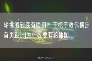 轮播图到底有啥用？手把手教你搞定首页设计|为什么要有轮播图