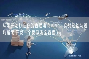 从零开始打造你的直播电商APP，实战经验与避坑指南|开发一个
