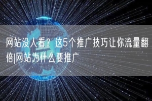 网站没人看？这5个推广技巧让你流量翻倍|网站为什么要推广