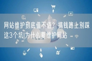 网站维护到底值不值？搞钱路上别踩这3个坑|为什么要维护网站