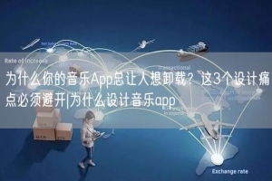 为什么你的音乐App总让人想卸载？这3个设计痛点必须避开|为