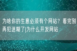 为啥你的生意必须有个网站？看完别再犯迷糊了|为什么开发网站