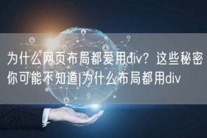 为什么网页布局都爱用div？这些秘密你可能不知道|为什么布局都用div
