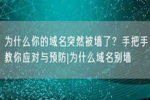 为什么你的域名突然被墙了？手把手教你应对与预防|为什么域名别墙