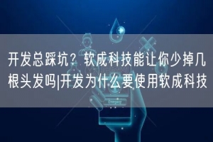 开发总踩坑？软成科技能让你少掉几根头发吗|开发为什么要使用软成科技