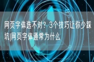 网页字体选不对？3个技巧让你少踩坑|网页字体通常为什么