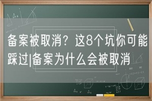 备案被取消？这8个坑你可能踩过|备案为什么会被取消
