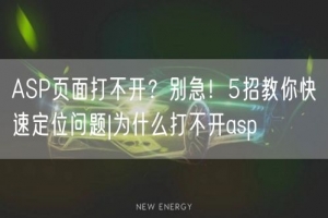 ASP页面打不开？别急！5招教你快速定位问题|为什么打不开asp