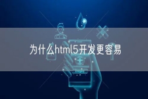 为什么html5开发更容易