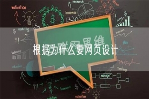 根据为什么要网页设计