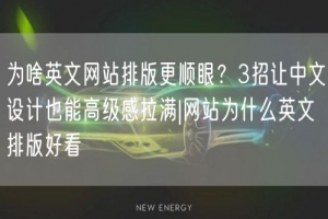 为啥英文网站排版更顺眼？3招让中文设计也能高级感拉满|网站为