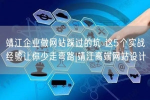 靖江企业做网站踩过的坑 这5个实战经验让你少走弯路|靖江高端