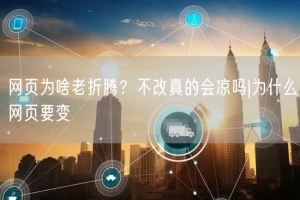 网页为啥老折腾？不改真的会凉吗|为什么网页要变